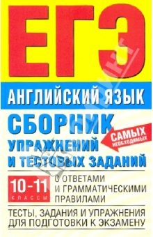 Книга Сборник упражнений и тестовых заданий по английскому языку с ответами на ReadRate.com книга Сборник упражнений и тестовых заданий по английскому языку с ответами