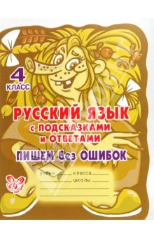 Книга Русский язык с подсказками и ответами. Пишем без ошибок. 4 класс на ReadRate.com книга Русский язык с подсказками и ответами. Пишем без ошибок. 4 класс