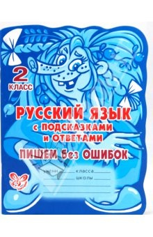 Книга Русский язык с подсказками и ответами. Пишем без ошибок. 2 класс на ReadRate.com книга Русский язык с подсказками и ответами. Пишем без ошибок. 2 класс