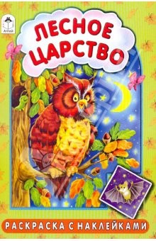 Книга Раскраска с наклейками: Лесное царство на ReadRate.com книга Раскраска с наклейками: Лесное царство