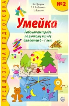 Книга Умейка. Рабочая тетрадь по ручному труду для детей 6-7 лет. Часть 2 на ReadRate.com книга Умейка. Рабочая тетрадь по ручному труду для детей 6-7 лет. Часть 2