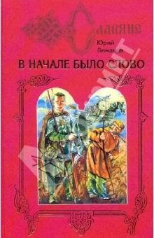 Книга В начале было слово: Дилогия. Книга 1: Кровь на пергамене на ReadRate.com книга В начале было слово: Дилогия. Книга 1: Кровь на пергамене