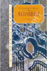 книга Мальчишник: Пушкин, Лермонтов - судьба, поэзия и родственные связи