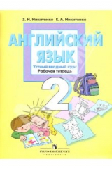 книга Английский язык: устный вводный курс к учебнику для 2 класса общеобразовательных учреждений