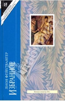 Книга Избранное: Безобразная герцогиня Маргарита Маульташ; Лже-Нерон на ReadRate.com книга Избранное: Безобразная герцогиня Маргарита Маульташ; Лже-Нерон