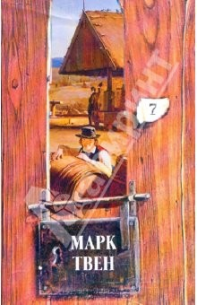Книга Собрание сочинений в 18-ти томах. Том 7: Приключения Тома Сойера. Том Сойер за границей … на ReadRate.com книга Собрание сочинений в 18-ти томах. Том 7: Приключения Тома Сойера. Том Сойер за границей …