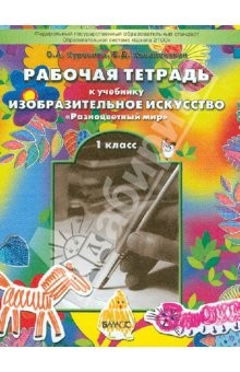 Книга Рабочая тетрадь по изобразительному искусству для 1-ого класса "Разноцветный мир". ФГОС на ReadRate.com книга Рабочая тетрадь по изобразительному искусству для 1-ого класса "Разноцветный мир". ФГОС