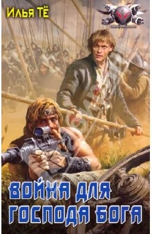Книга Война для господа Бога на ReadRate.com книга Война для господа Бога