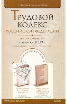 Книга Трудовой кодекс Российской Федерации по состоянию на 05.08.09 г. Комментарий последних изменений на ReadRate.com книга Трудовой кодекс Российской Федерации по состоянию на 05.08.09 г. Комментарий последних изменений