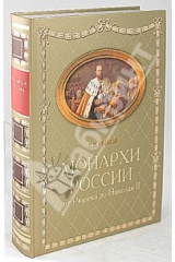 книга Российские монархи. От Рюрика до Николая II