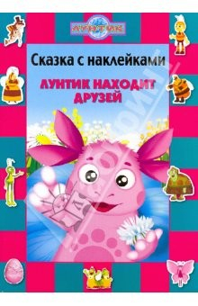 Книга Сказка с наклейками: Лунтик находит друзей на ReadRate.com книга Сказка с наклейками: Лунтик находит друзей