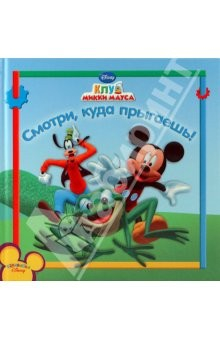 Книга Смотри, куда прыгаешь. Клуб Микки Мауса на ReadRate.com книга Смотри, куда прыгаешь. Клуб Микки Мауса