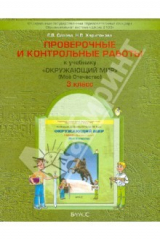 книга Проверочные и контрольные работы к учебнику "Окружающий мир". 3 класс: "Мое отечество". ФГОС