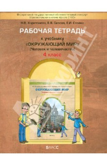 Книга Рабочая тетрадь к учебнику "Окружающий мир" ("Человек и человечество"). 4 класс. на ReadRate.com книга Рабочая тетрадь к учебнику "Окружающий мир" ("Человек и человечество"). 4 класс.