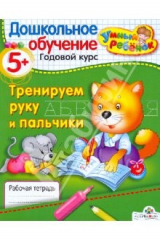 книга УМНЫЙ ребёнок 5+. Тренируем руку и пальчики