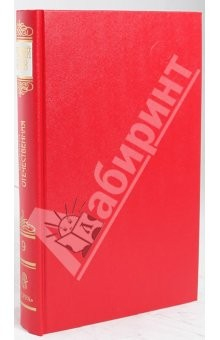 Книга Русский архив: Великая Отечественная. Партизанское движение в годы ВОВ 1941 - 1945 гг. Том 20 (9) на ReadRate.com книга Русский архив: Великая Отечественная. Партизанское движение в годы ВОВ 1941 - 1945 гг. Том 20 (9)