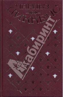Книга Собрание сочинений в 20-ти томах. Том 6: Лавка древностей на ReadRate.com книга Собрание сочинений в 20-ти томах. Том 6: Лавка древностей
