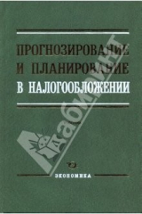 книга Прогнозирование и планирование в налогообложении: Учебник