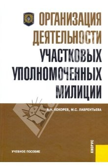 Книга Организация деятельности участковых уполномоченных милиции: учебное пособие на ReadRate.com книга Организация деятельности участковых уполномоченных милиции: учебное пособие
