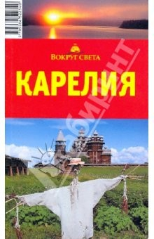 Книга Карелия, 5-е издание на ReadRate.com книга Карелия, 5-е издание