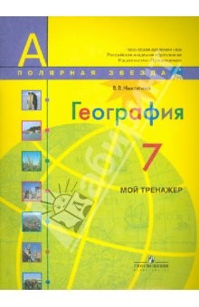 книга География. Мой тренажер. 7 класс: пособие для учащихся общеобразоват. учреждений