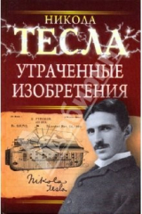 книга Утраченные изобретения Николы Тесла