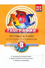 книга География: 8 класс: Тестовые задания к основным учебникам