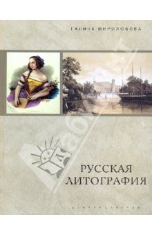 Книга Русская литография. 1980-е-1890-е годы: Очерки истории, мастера, печатные центры, издательства на ReadRate.com книга Русская литография. 1980-е-1890-е годы: Очерки истории, мастера, печатные центры, издательства