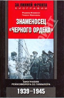Книга Знаменосец "Черного ордена". Биография рейхсфюрера Гиммлера. 1939-1945 на ReadRate.com книга Знаменосец "Черного ордена". Биография рейхсфюрера Гиммлера. 1939-1945