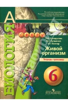 Книга Биология. Живой организм. Тетрадь-тренажер. 6 класс. Пособие для общеобразовательных учреждений на ReadRate.com книга Биология. Живой организм. Тетрадь-тренажер. 6 класс. Пособие для общеобразовательных учреждений