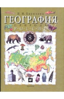 Книга География России. Природа. 8 класс. Учебник для общеобразовательных учреждений на ReadRate.com книга География России. Природа. 8 класс. Учебник для общеобразовательных учреждений