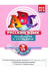 книга Русский язык. 9-11 классы: Подготовка к экзаменам
