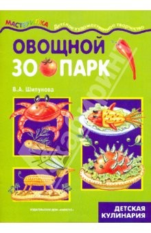 Книга Овощной зоопарк: детская кулинария на ReadRate.com книга Овощной зоопарк: детская кулинария