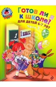 Книга Готов ли я к школе? Диагностика для детей 6-7 лет: в 2-х частях. Часть 2 на ReadRate.com книга Готов ли я к школе? Диагностика для детей 6-7 лет: в 2-х частях. Часть 2