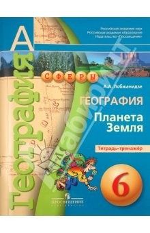 Книга География. Планета Земля. Тетрадь-тренажер. 6 класс: пособие для учащихся общеобразовательных учрежд на ReadRate.com книга География. Планета Земля. Тетрадь-тренажер. 6 класс: пособие для учащихся общеобразовательных учрежд
