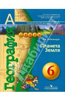 Книга География: Планета Земля. Учебник для 6 класса общеобразовательных учреждений на ReadRate.com книга География: Планета Земля. Учебник для 6 класса общеобразовательных учреждений