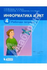 Книга Информатика и ИКТ: рабочая тетрадь для 4 класса: в 2 частях. Часть 2 на ReadRate.com книга Информатика и ИКТ: рабочая тетрадь для 4 класса: в 2 частях. Часть 2