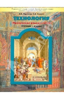 Книга Технология. Прекрасное рядом с тобой. Учебник для 4-го класса на ReadRate.com книга Технология. Прекрасное рядом с тобой. Учебник для 4-го класса