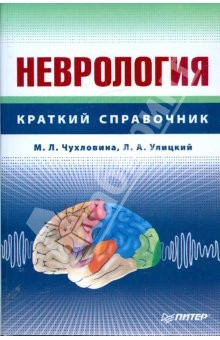 Книга Неврология: справочник на ReadRate.com книга Неврология: справочник