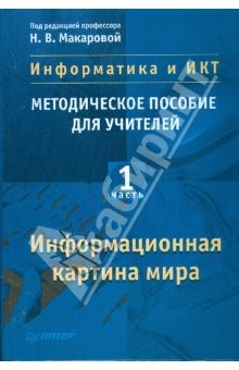 Книга Информатика и ИКТ. Методическое пособие для учителей. Часть 1. Информационная картина мира на ReadRate.com книга Информатика и ИКТ. Методическое пособие для учителей. Часть 1. Информационная картина мира