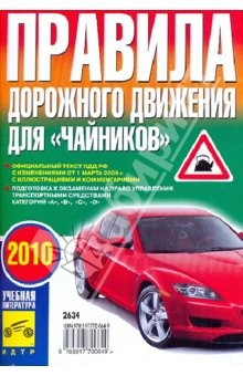 Книга Правила дорожного движения для "Чайников": 2010 год на ReadRate.com книга Правила дорожного движения для "Чайников": 2010 год