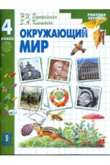 книга Окружающий мир. 4 класс: Рабочая тетрадь к учебнику для 4 класса начальной школы