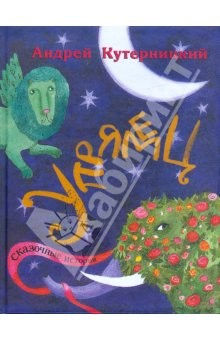 Книга Упрямец: сказочные истории на ReadRate.com книга Упрямец: сказочные истории