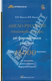 Книга Англо-русский толковый словарь по финансовым рынкам. Свыше 13000 терминов на ReadRate.com книга Англо-русский толковый словарь по финансовым рынкам. Свыше 13000 терминов