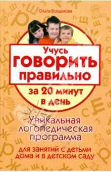 Книга Учусь говорить правильно за 20 минут в день. Уникальная логопедическая программа для работы с детьми на ReadRate.com книга Учусь говорить правильно за 20 минут в день. Уникальная логопедическая программа для работы с детьми