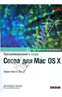 Книга Программирование в среде Cocoa для Mac OS X на ReadRate.com книга Программирование в среде Cocoa для Mac OS X