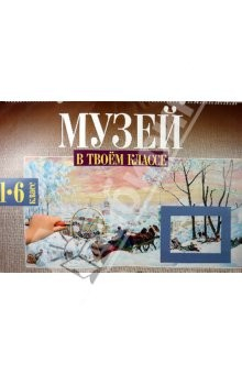 Книга Музей в твоем классе. 1-6 класс: учебное пособие на ReadRate.com книга Музей в твоем классе. 1-6 класс: учебное пособие