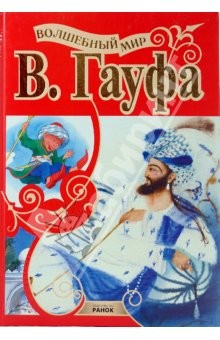 Книга Волшебный мир Гауфа на ReadRate.com книга Волшебный мир Гауфа