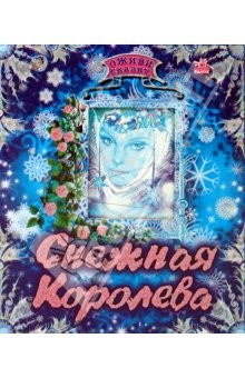 Книга Оживи сказку: Снежная королева на ReadRate.com книга Оживи сказку: Снежная королева