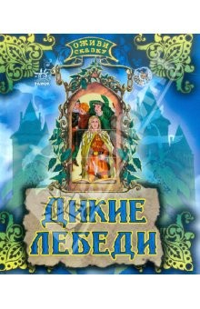 Книга Оживи сказку: Дикие лебеди на ReadRate.com книга Оживи сказку: Дикие лебеди